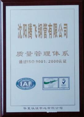 ISO 9001:2000認證 （騰飛鋼管）