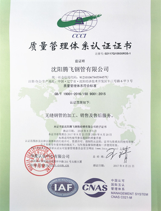 質量管理體系認證（2018年沈陽騰飛鋼管有限公司）