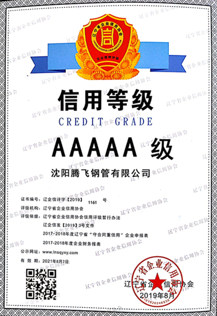 2017-2018年度信用等級AAAAA級證書(沈陽騰飛鋼管有限公司)