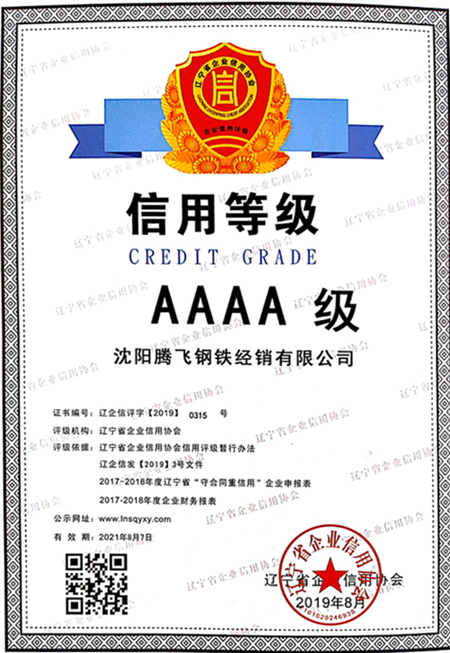2017-2018年度信用等級AAAAA級證書(沈陽騰飛鋼鐵經銷有限公司）