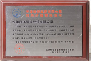 天津鋼管集團有限公司特約經銷商授權書