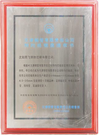 天津騰飛鋼管有限公司特約經銷商授權書