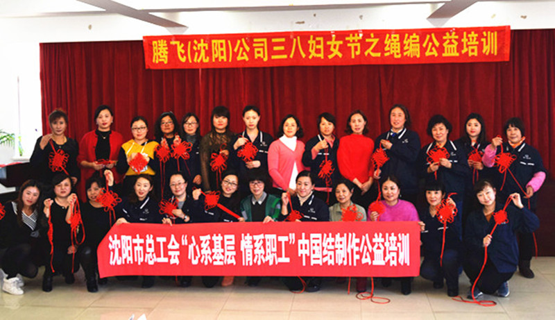 2018年3月8日騰飛（沈陽）公司三八女神節中國結制作公益培訓