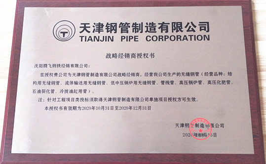2020天津鋼管制造有限公司戰略經銷商