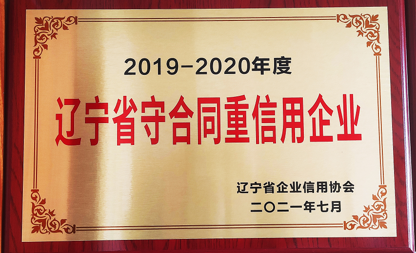 2019-2020年度遼寧省守合同重信用企業