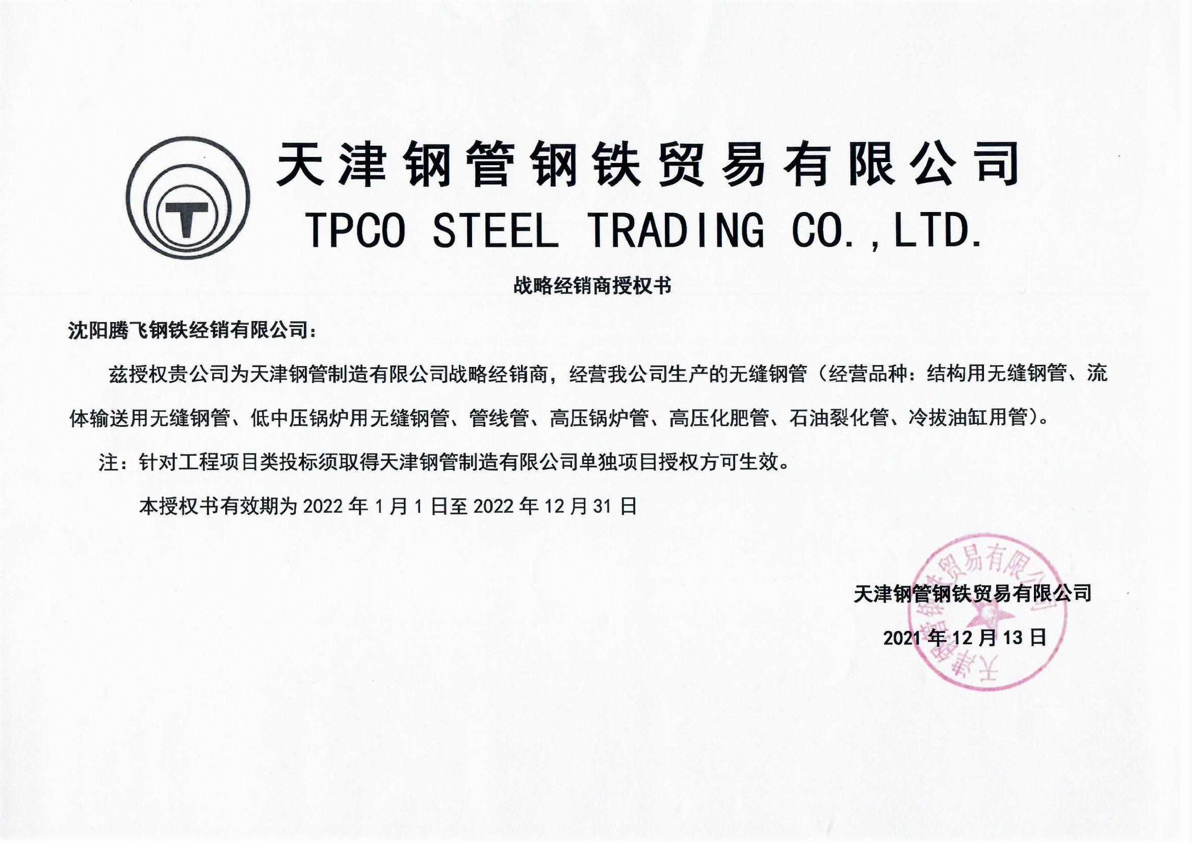 2022年天津鋼管鋼鐵貿易有限公司戰略經銷商授權書
